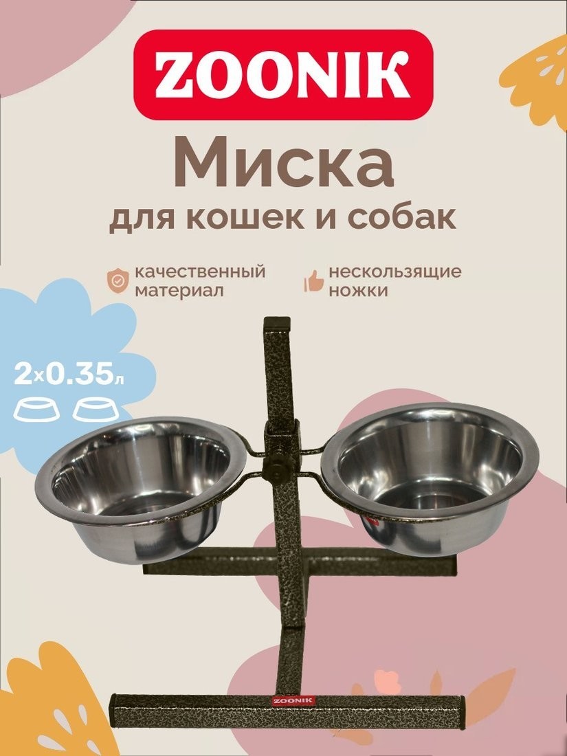 Подставка для мисок Zoonik 08812-1 (бронзовый, с мисками)