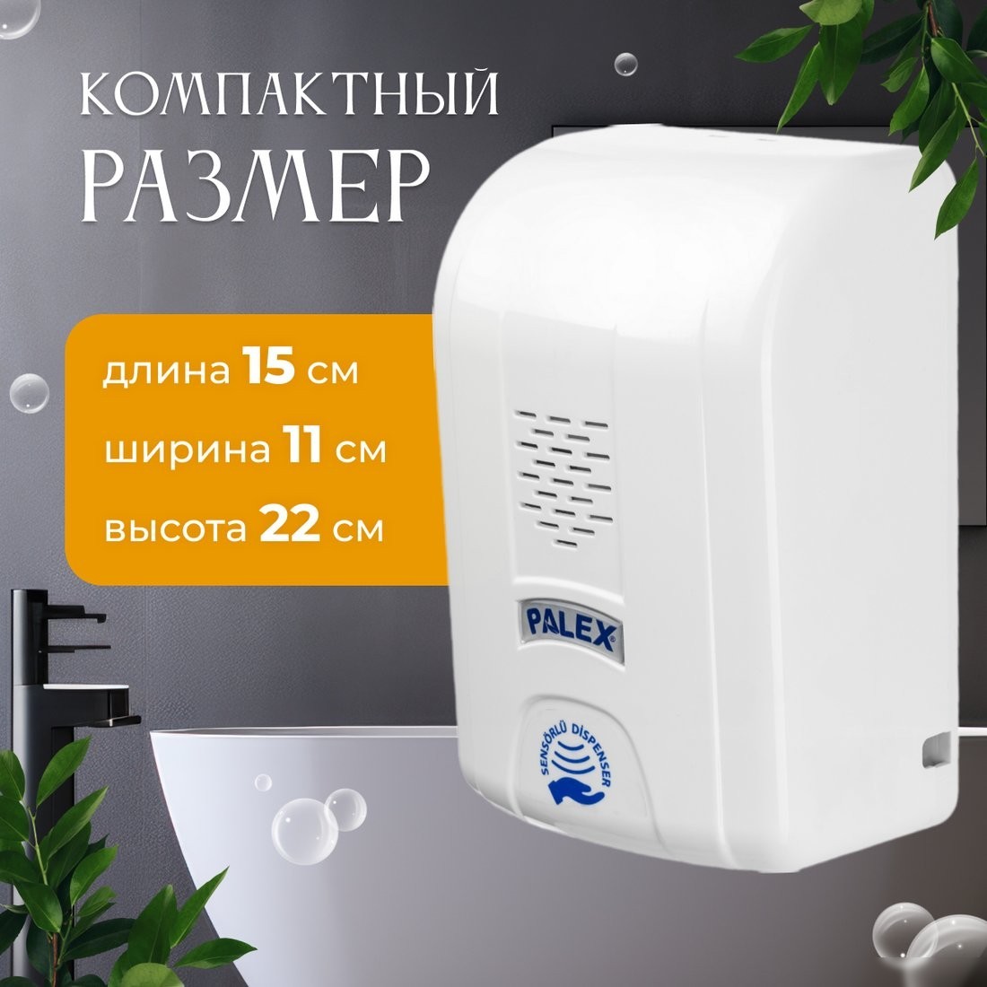 Дозатор для антисептика и жидкого мыла Palex Сенсорный DK-1 (белый)