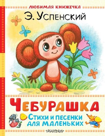Книга издательства АСТ. Чебурашка. Стихи и песенки для маленьких, твердая обложка (Успенский Эдуард)