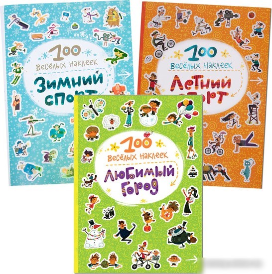 Набор книг издательства Мозаика-Синтез. 100 веселых наклеек МС11770 Набор книг издательства Мозаика-Синтез. 100 веселых наклеек МС11770