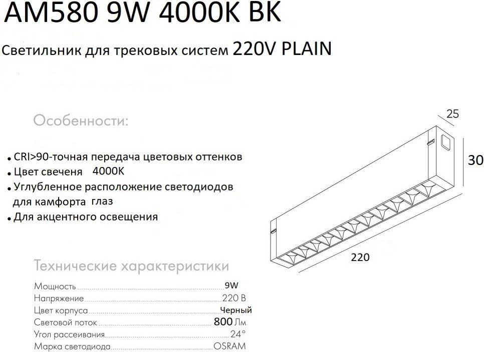 Трековый светильник AM Group Plain Glasses AM580 9W 4000K BK