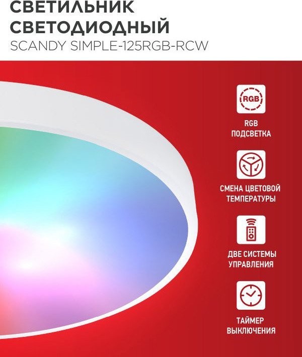 Светильник-тарелка In Home Scandy Simple-125RGB-RCW 4690612062266