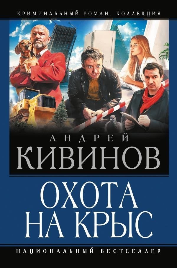 Книга издательства АСТ. Охота на крыс, твердая обложка (Кивинов Андрей) Книга издательства АСТ. Охота на крыс, твердая обложка (Кивинов Андрей)