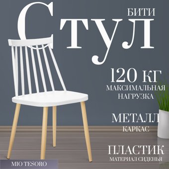 Стул Mio Tesoro Бити SC-068M (белый)