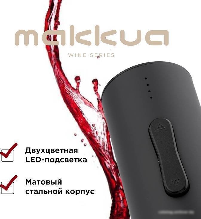 Электроштопор Makkua Wine series R-02