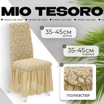 Чехол для стула Mio Tesoro Жаккард Люкс для стула 10044/543 (бежевый, с оборкой)