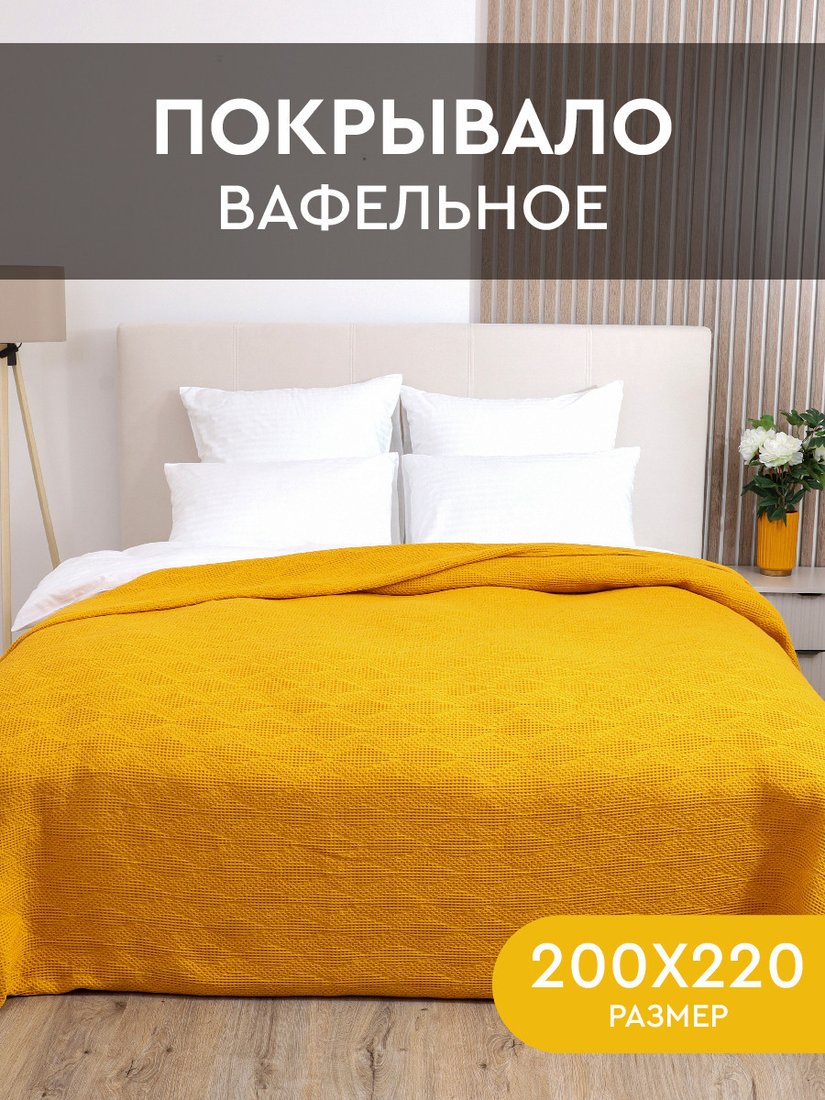Покрывало Василиса Вафельное Ромбы 200x220 (горчичный)