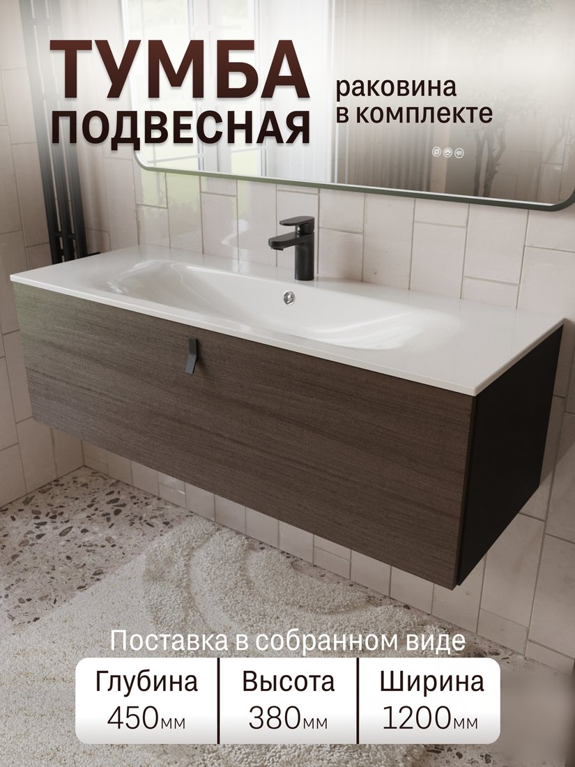 TERMINUS Тумба с умывальником Контур 120x38x45 с 1 ящиком KON101201200001O (венге/графит)