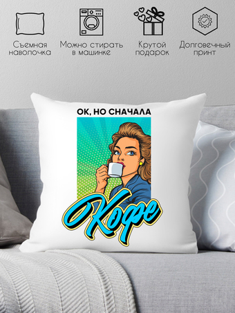 Декоративная подушка Print Style Ок, но сначала кофе 40x40plat209