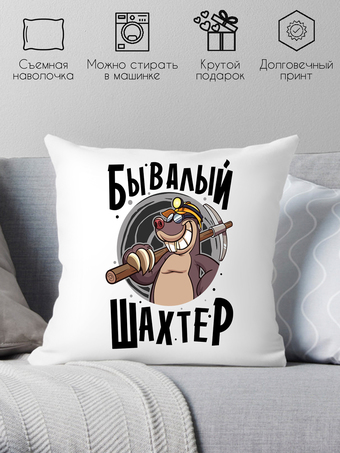 Декоративная подушка Print Style Бывалый шахтер 40x40plat159