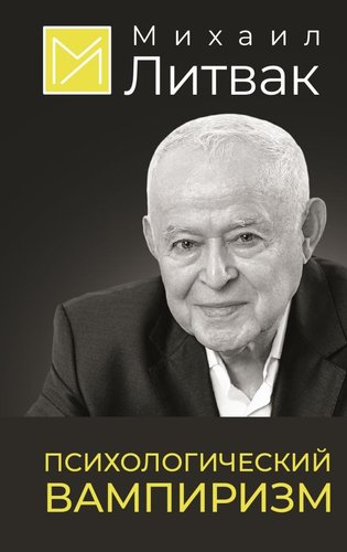 Книга издательства АСТ. Психологический вампиризм, твердая обложка (Литвак Михаил)
