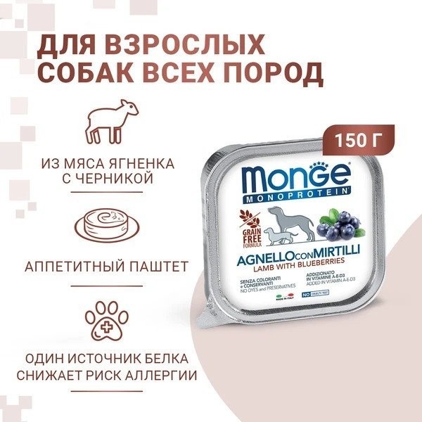Сухой корм для собак Monge Natural Monoprotein Fruits из ягненка с черникой, ламистер (150 г)