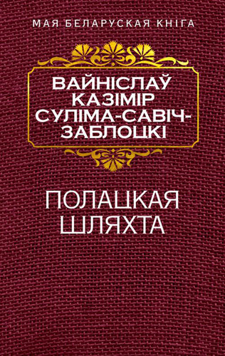 Книга издательства Попурри. Полацкая шляхта (Савич-Заблоцкий В.)