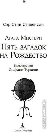 Книга издательства Азбука. Мистери. Пять загадок на Рождество (Стивенсон С.)