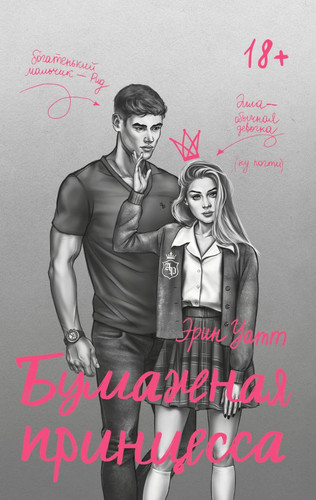 Книга издательства АСТ. Бумажная принцесса (Уатт Э.)