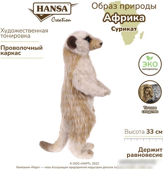 Классическая игрушка Hansa Сreation Сурикат 7880 (33 см)