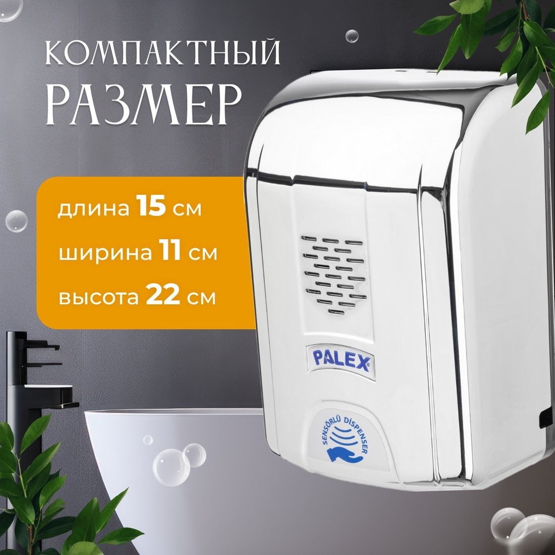 Дозатор для антисептика и жидкого мыла Palex Сенсорный DK-K (хром)