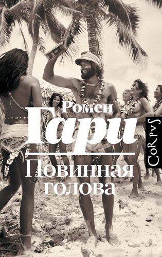 Книга издательства АСТ. Повинная голова, твердая обложка (Гари Ромен)