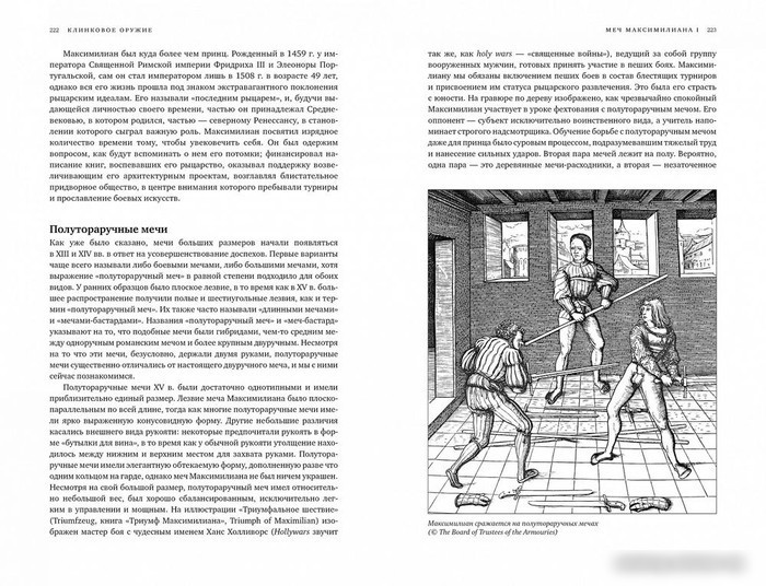 Книга издательства КоЛибри. Клинковое оружие. История. Дизайн. Искусство владения (Лоадс М.)