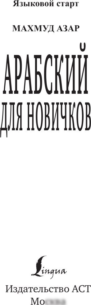 Учебное пособие издательства АСТ. Арабский для новичков, твердая обложка (Азар Махмуд)