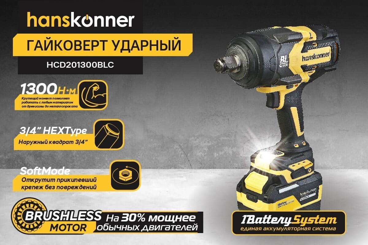 Гайковерт Hanskonner HCD201300BLC (с 1-им АКБ, кейс)