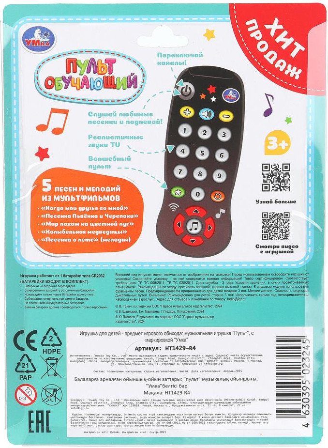 Развивающая игрушка Умка Пульт HT1429-R4