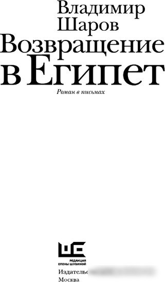 Книга издательства АСТ. Возвращение в Египет 9785170908189 (Шаров В.А.)
