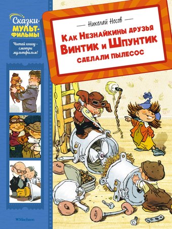 Книга издательства Махаон. Как Незнайкины друзья Винтик и Шпунтик сделали пылесос (Носов Николай, твердая обложка)