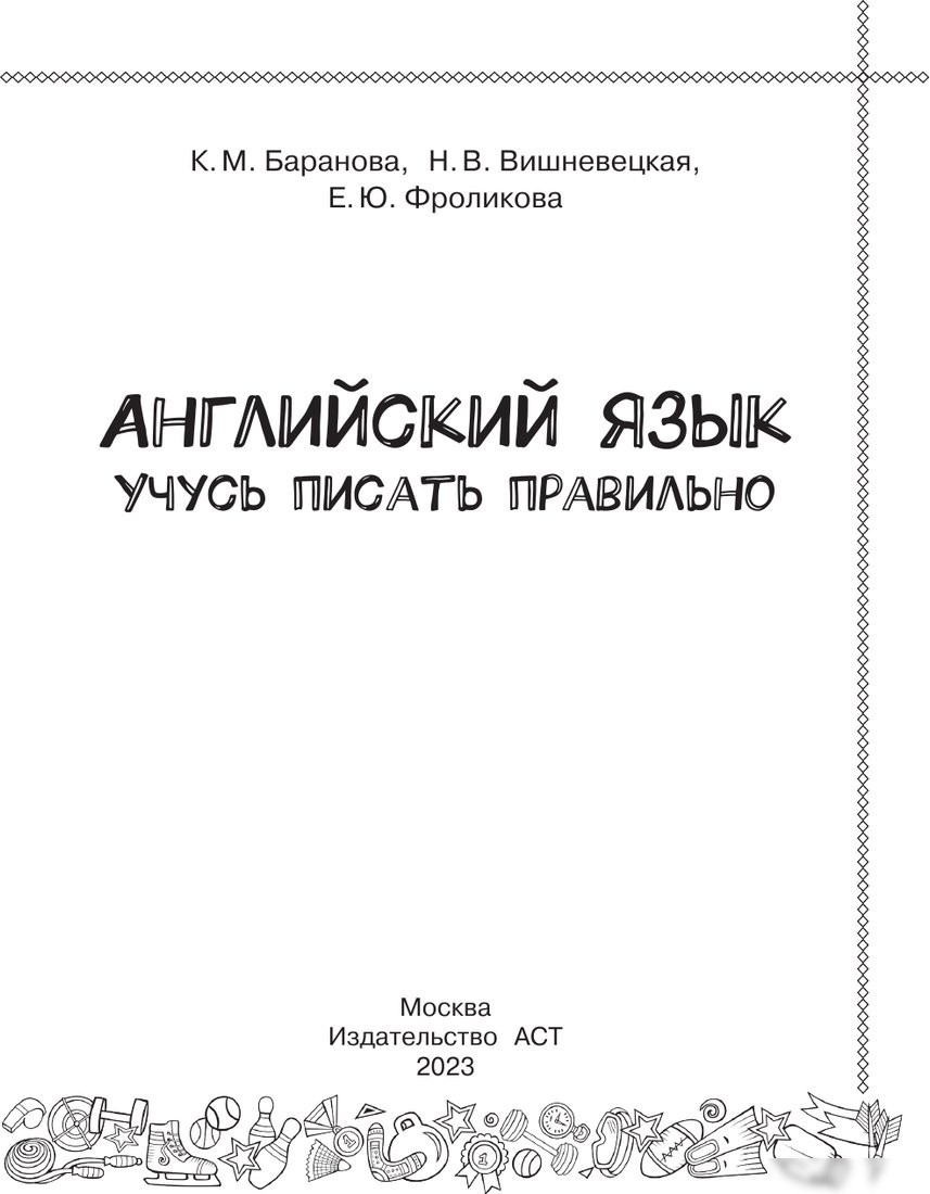 Учебное пособие издательства АСТ. Английский язык. Учусь писать правильно. 2 класс, мягкая обложка (Баранова Ксения и др.)