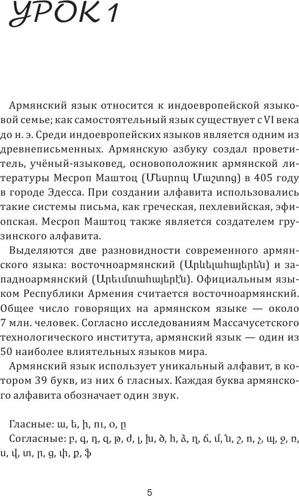 Учебное пособие издательства АСТ. Армянский с нуля, мягкая обложка (Степанян Дарий)