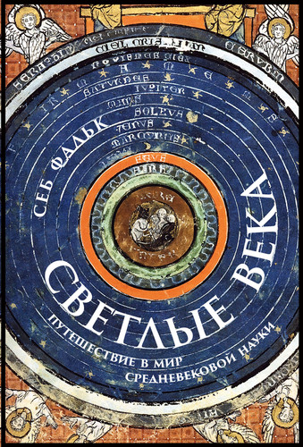 Книга издательства Альпина Паблишер. Светлые века. Путешествие в мир средневековой науки (Фальк С.)