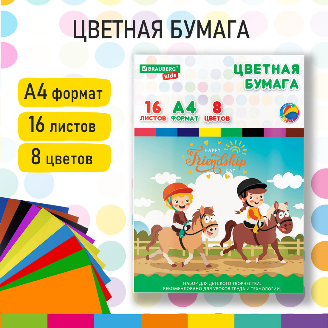 Набор цветной бумаги BRAUBERG Друзья 115162 (16 л, 8 цв)