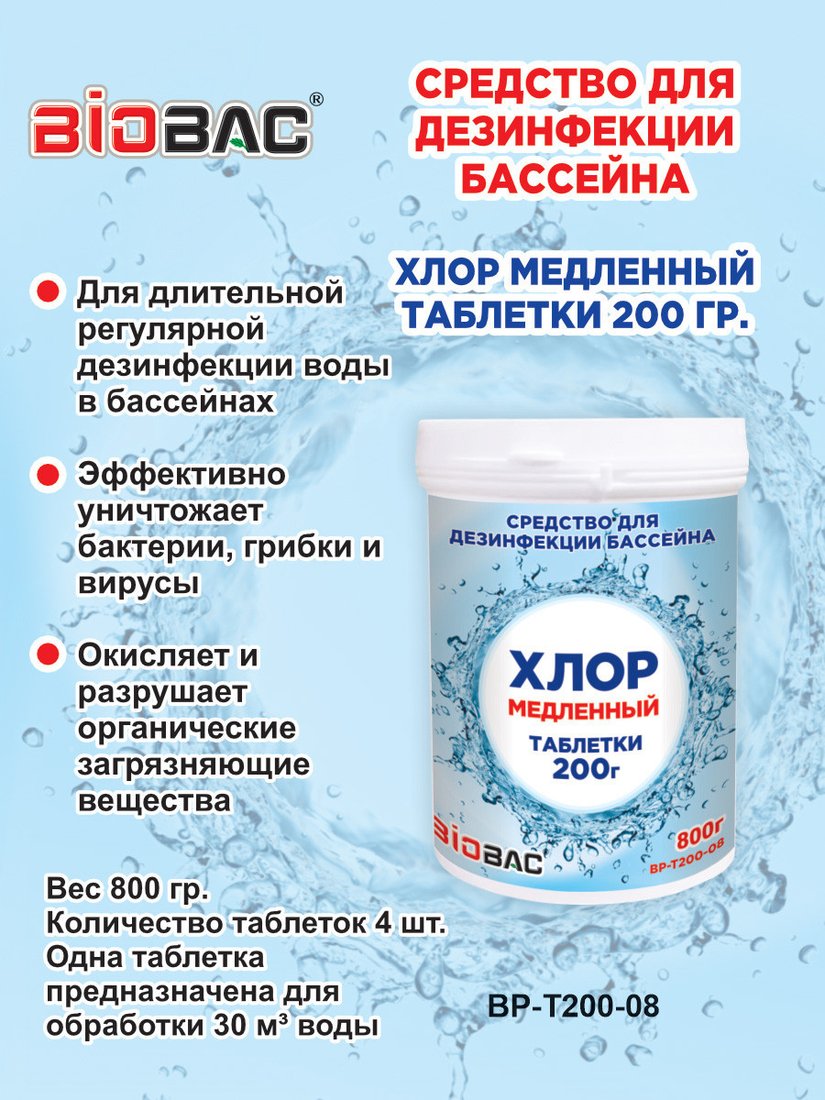 Химия для бассейна BioBac Хлор медленный BP-T200-08 800 г