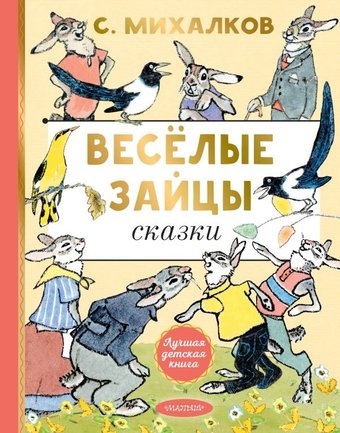 Книга издательства АСТ. Веселые зайцы, твердая обложка (Михалков Сергей)