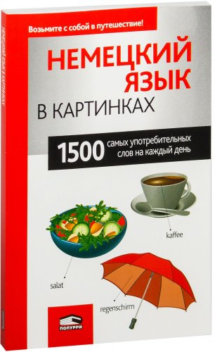 Попурри. Немецкий язык в картинках