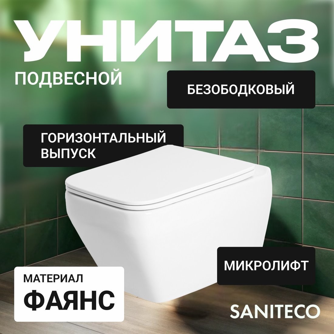 Унитаз подвесной Saniteco KW-9010W + GROHE Rapid SL 38721001