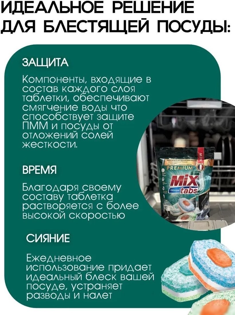 Таблетки для посудомоечной машины Mix Tabs Premium (72 шт)