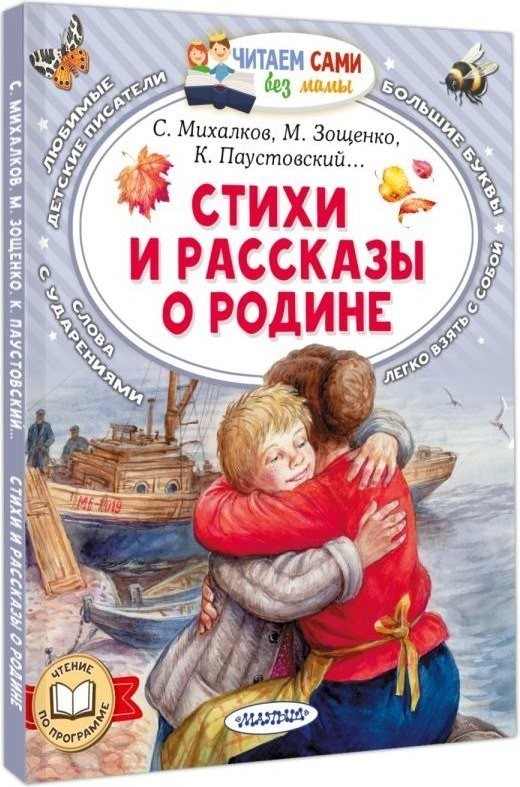 Книга издательства АСТ. Стихи и рассказы о Родине, мягкая обложка (Зощенко Михаил)