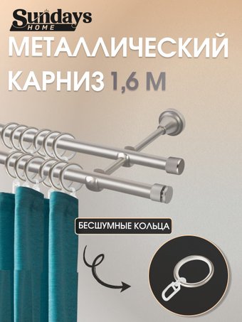 Карниз для штор Sundays Home Плаза 16мм+16мм двухрядный (сатин, 1.6м)