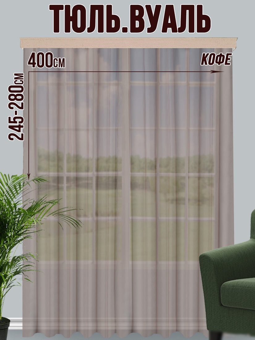 Тюль Велес Текстиль 400В (270x400, кофе)
