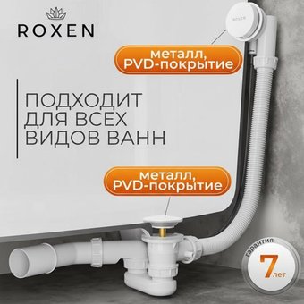 Сифон Roxen R70A-W