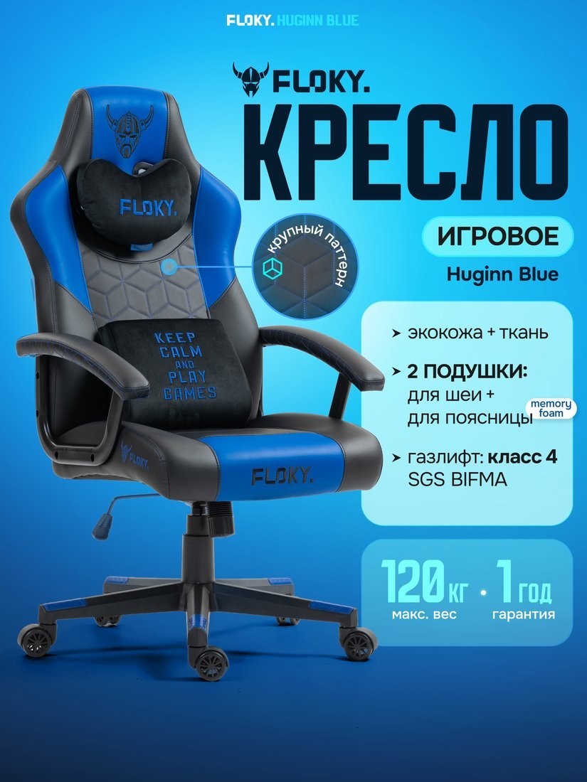 Игровое (геймерское) кресло FLOKY Huginn Blue (синий)