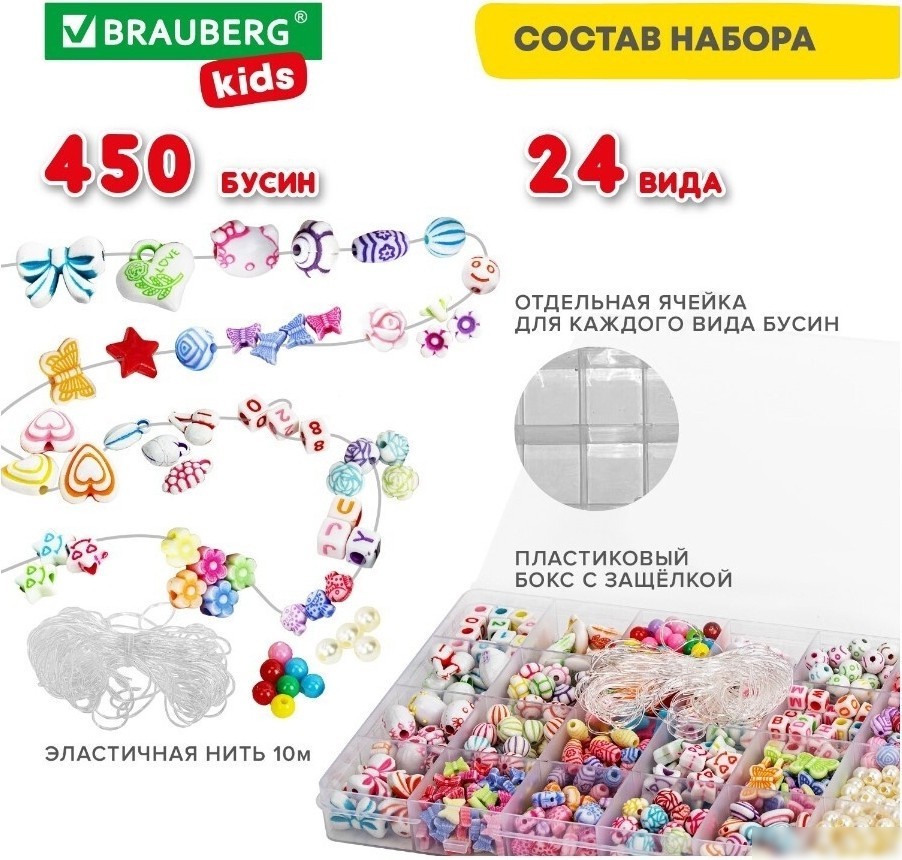 Бусины BRAUBERG Beads set 664695 (450 шт)