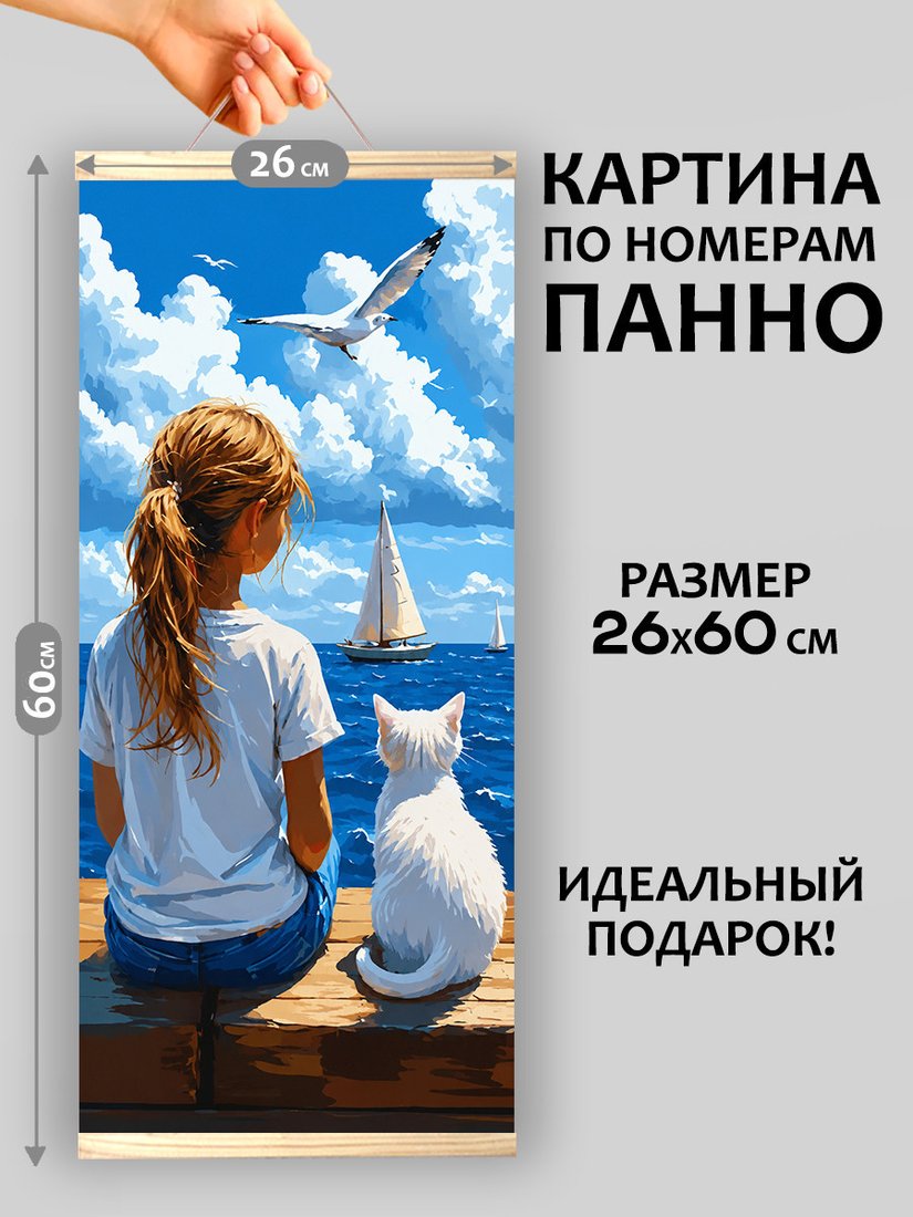 Картина по номерам Молли Девочка и белая кошка у моря 26x60 HRM0108