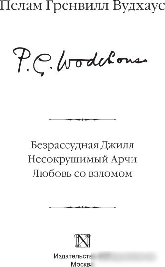 Книга издательства АСТ. Безрассудная Джилл. Несокрушимый Арчи. Любовь со взломом (Вудхаус П.Г.)