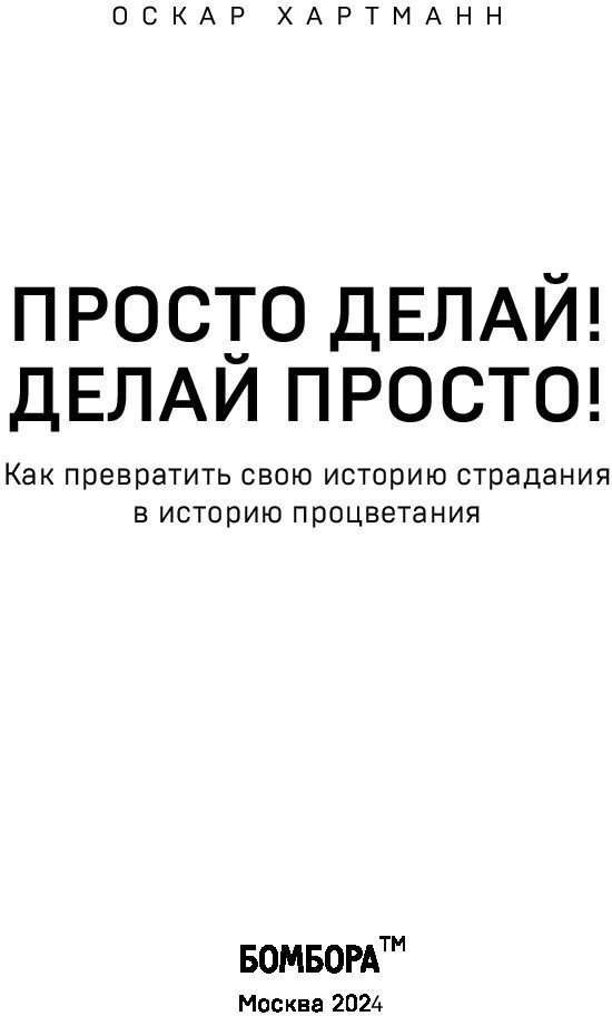 Книга издательства Бомбора. Просто делай! Делай просто! 9785041931872 (Хартманн О.)