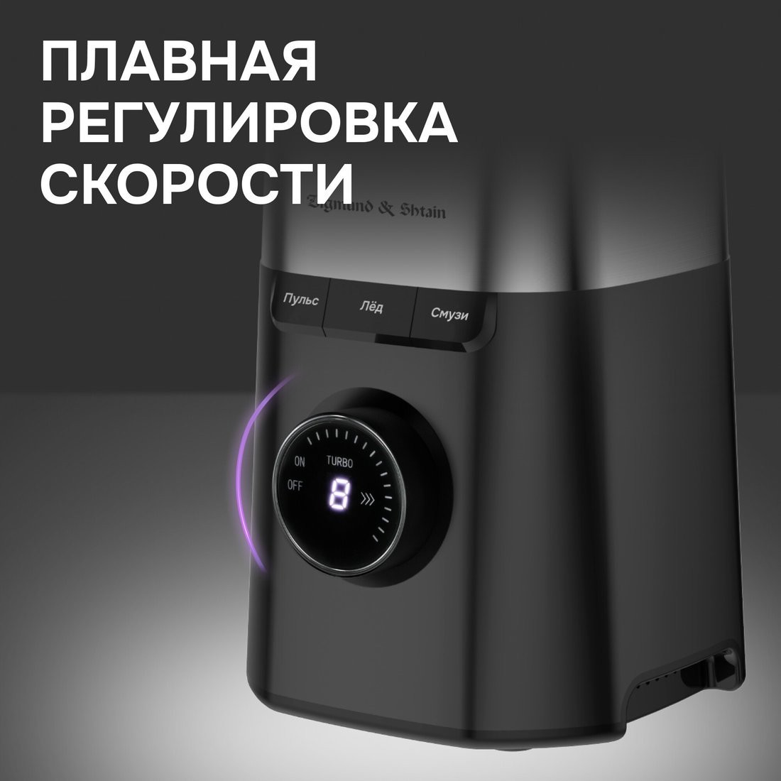 Стационарный блендер Zigmund & Shtain BS?486 D