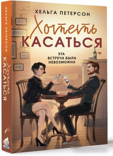 Книга издательства АСТ. Хотеть касаться (Петерсон Х.)