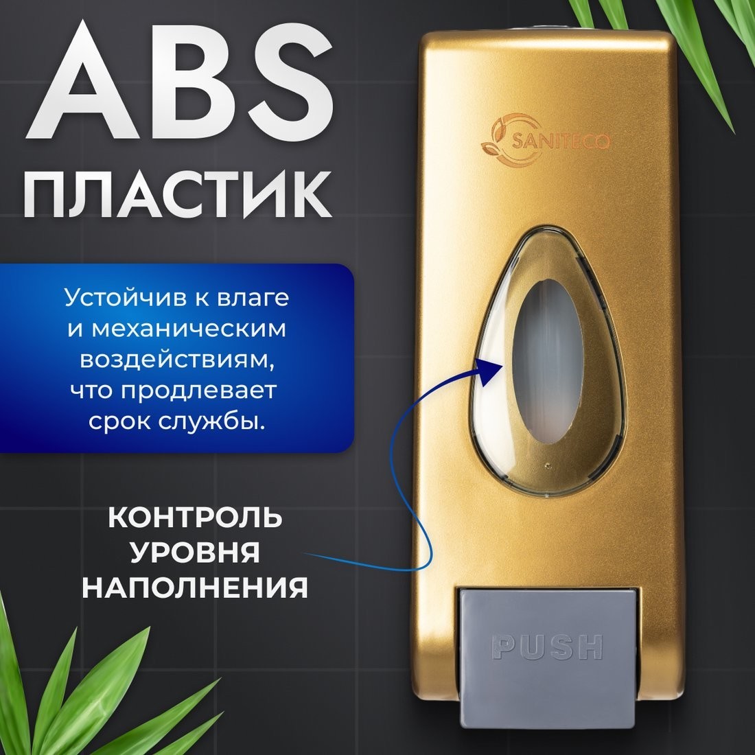 Дозатор для жидкого мыла Saniteco M-68 (золото)