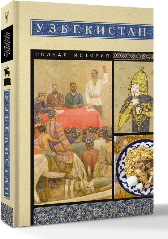 Книга издательства АСТ. Узбекистан. Полная история, мягкая обложка (Махкамов Шариф)